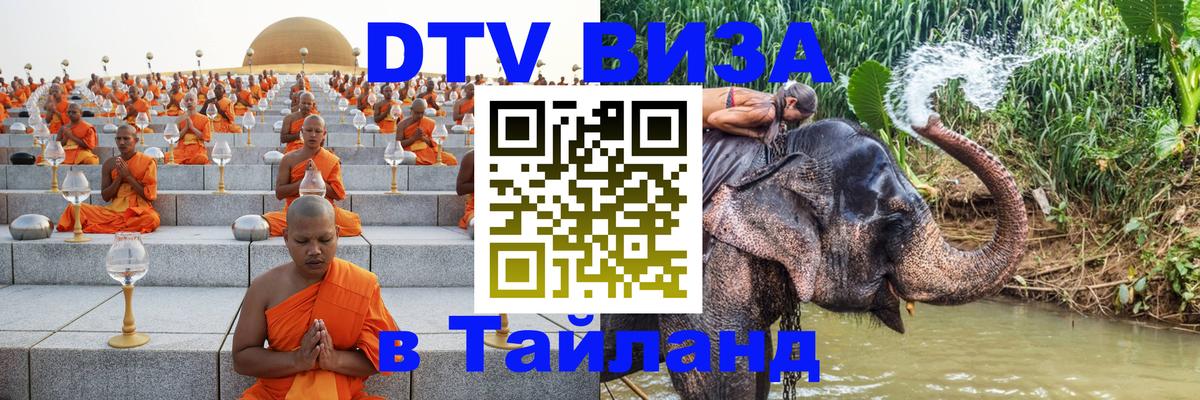 DTV Visa Тайланд купить Самет 